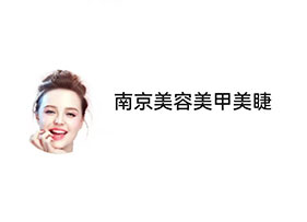 南京美容美甲美睫